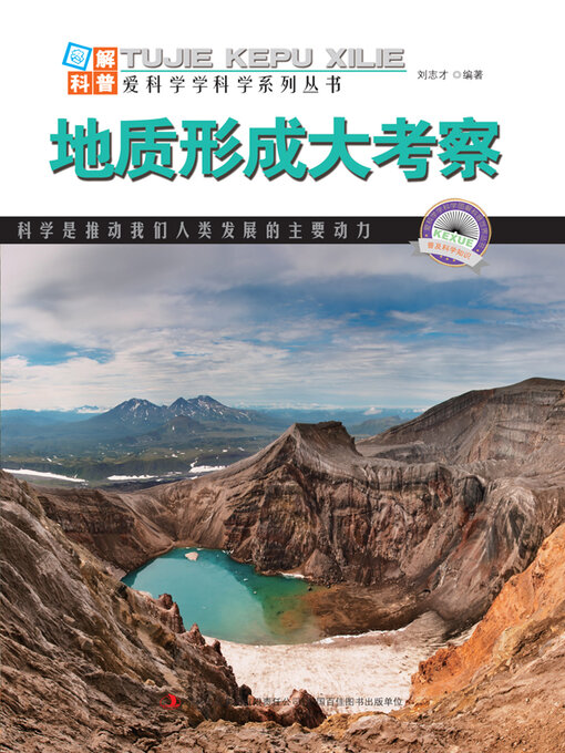 Title details for 地质形成大考察 by 刘志才 - Available